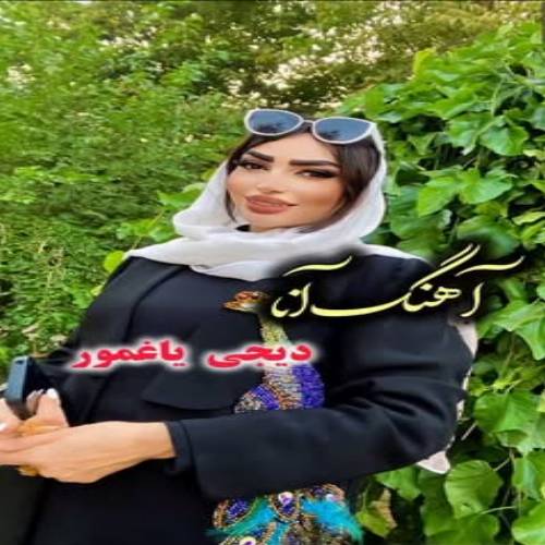دانلود آهنگ دیجی یاغمور - آنا (آنا بو دونیادا اینجیمسین کاش)